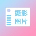 摄影图片