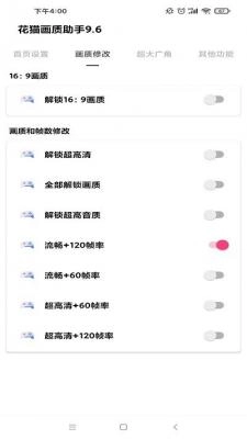 花猫画质助手最新版截图2