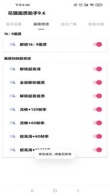 花猫画质助手最新版截图1