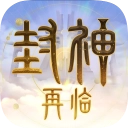 封神再临  v1.10.2