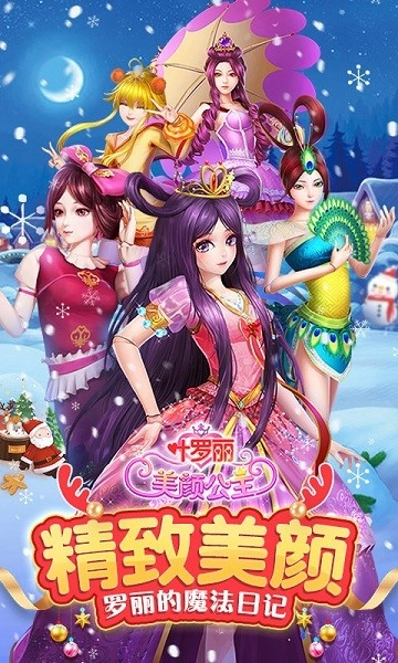 叶罗丽美颜公主 安卓版图1