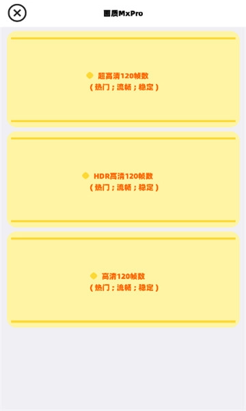 mxpro画质助手120帧(2)