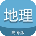 高考地理 V6.9
