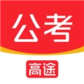 高途公考