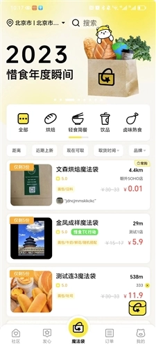 惜食魔法袋安卓版1