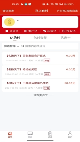 马上有料安卓版