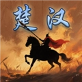 楚汉群英传单机版