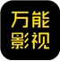 万能影视最新版