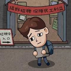 打工生活模拟器无限金钱版 V1.6.1