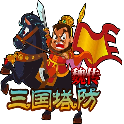 三国塔防魏传安卓(Three Kingdom Tower Defense)  V1.14