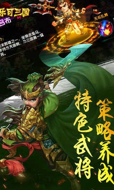 乐可三国游戏 图1