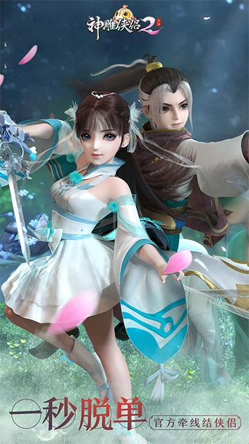 神雕侠侣2 截图3