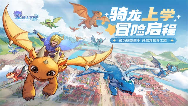 龙骑士学园 