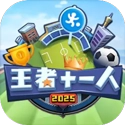 王者十一人  v0.217.1