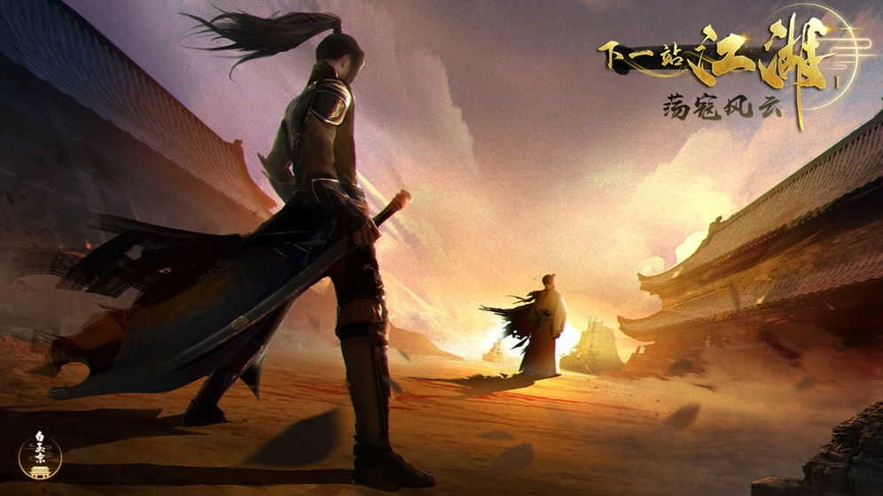 下一站江湖手机版