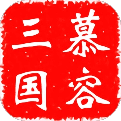 慕容三国高级模组修改器免费版 v2.7.0