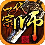 一代宗师手机版