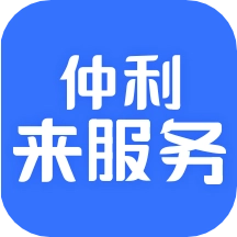 仲利来服务