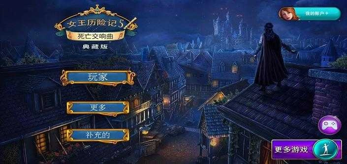 女王历险记 5：死亡交响曲(5)