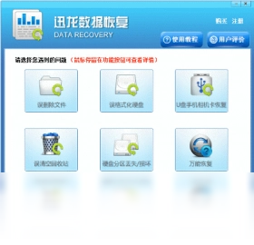 迅龙数据恢复软件 .29.50318