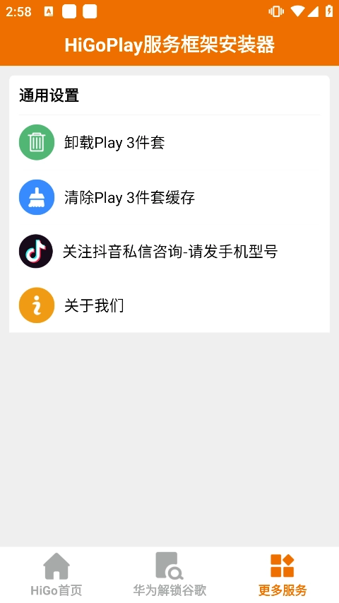 higoplay服务框架安装器图1