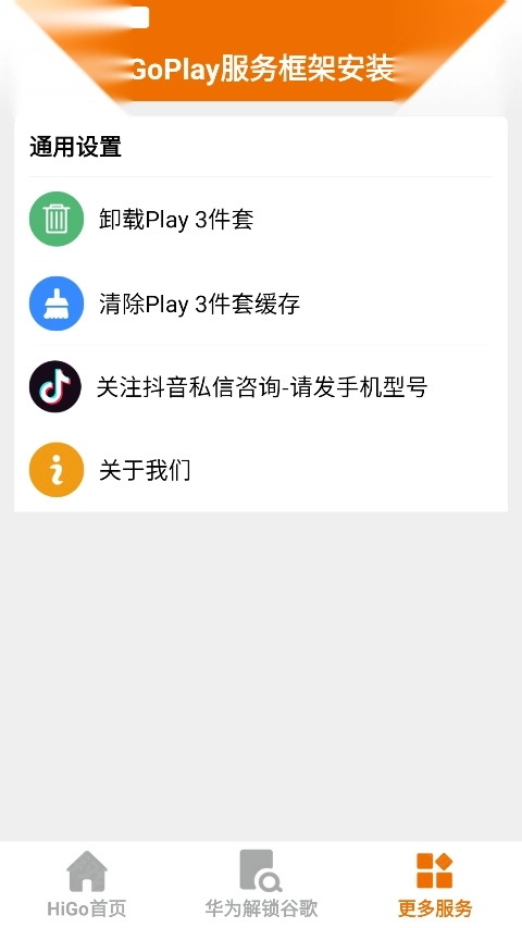 higoplay服务框架安装器