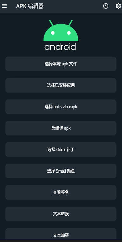 APK编辑器专业版(2)