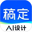 稿定设计免费版