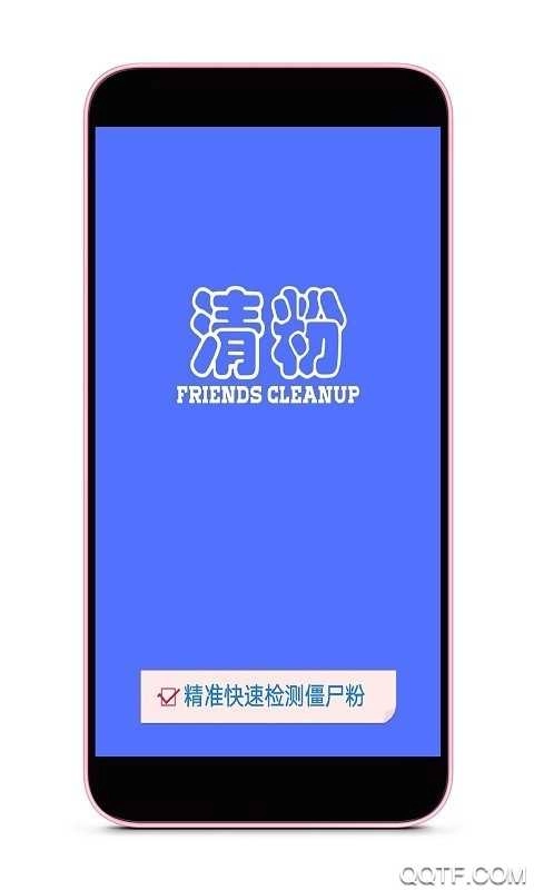 好友清理软件 截图3