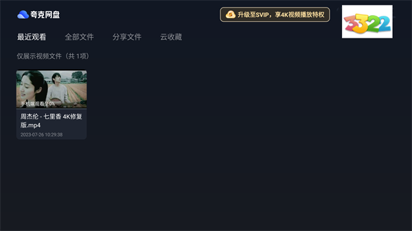夸克网盘tv版视频播放界面
