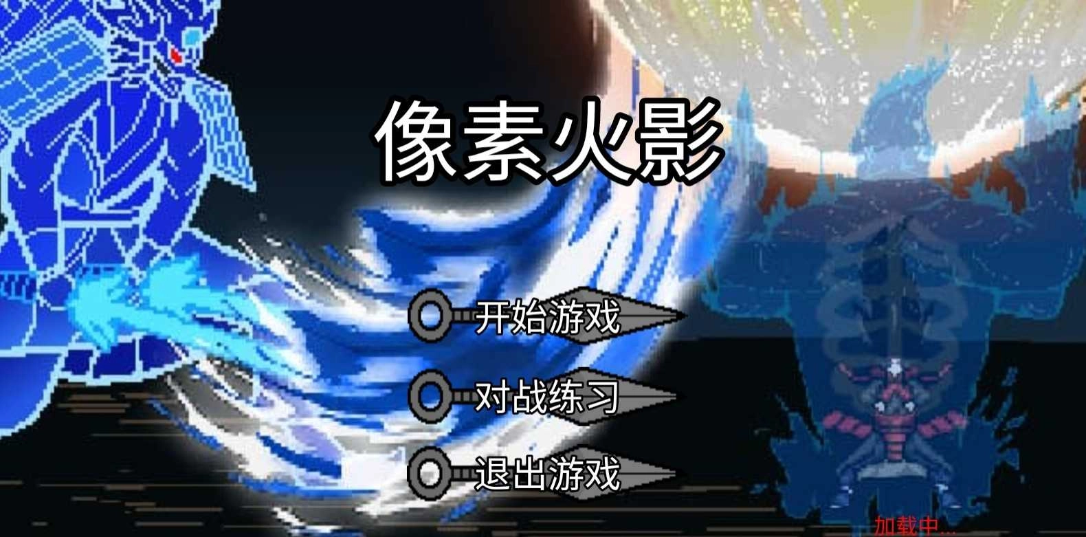 像素火影极难版图3