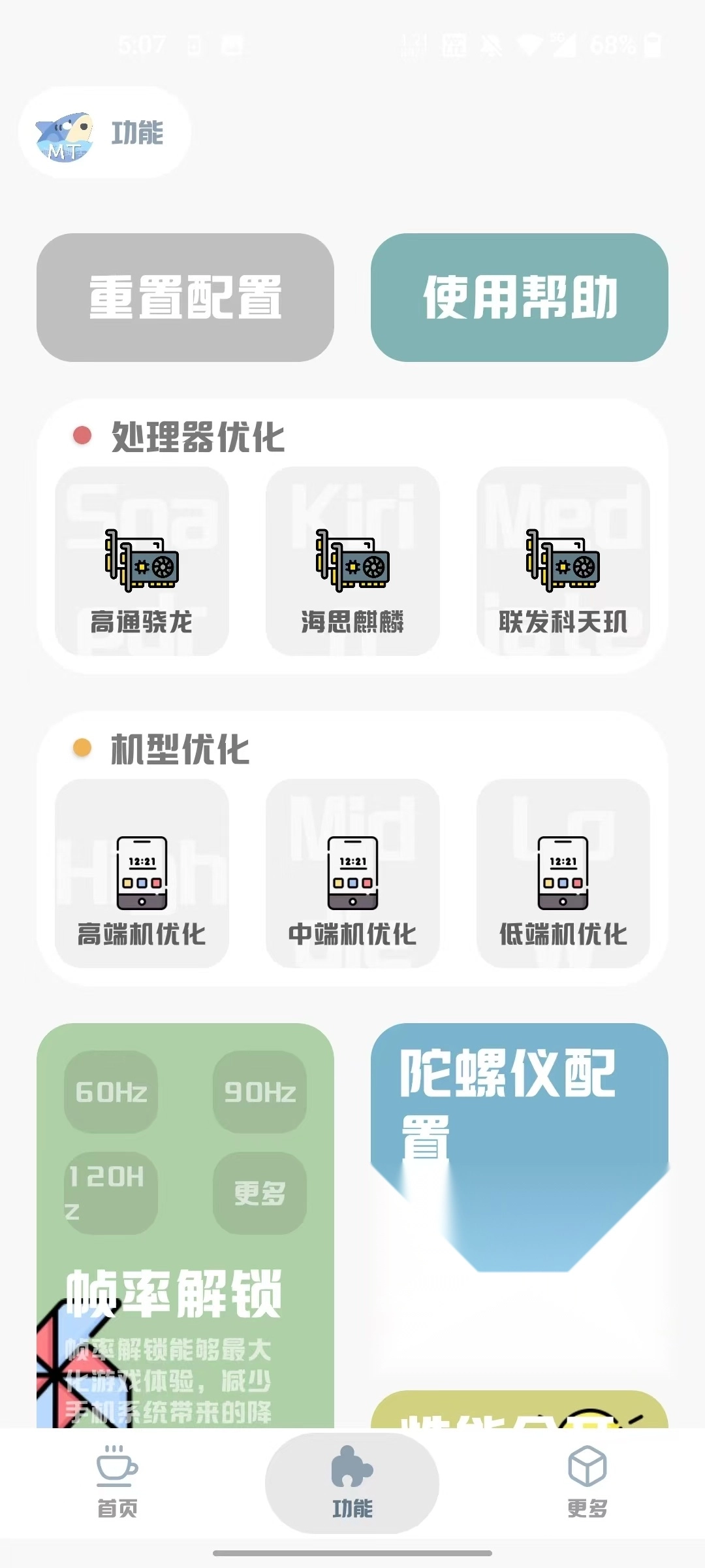 MT画质助手2025图2