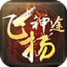 飞扬神途176复古版