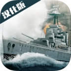 大西洋舰队汉化版
