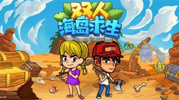 双人海岛求生联机版图2