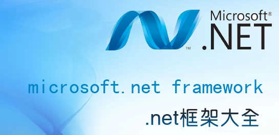 netframework 图1
