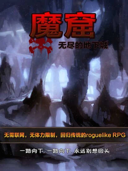 魔窟无尽的地下城图1
