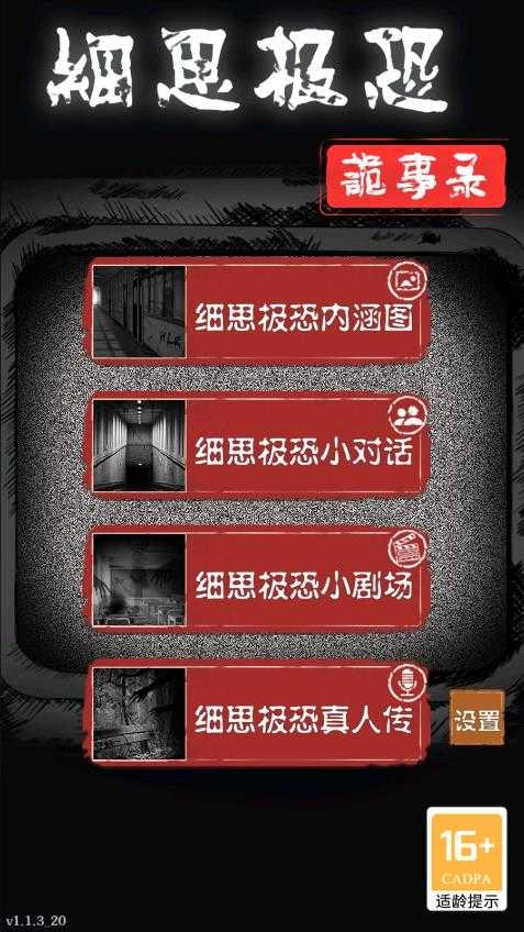 细思极恐手机版图2