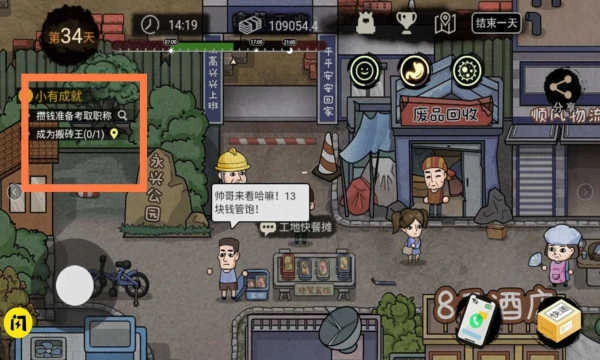 打工生活模拟器完整版截图1