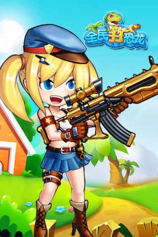 全民打恐龙截图3