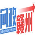 问政赣州