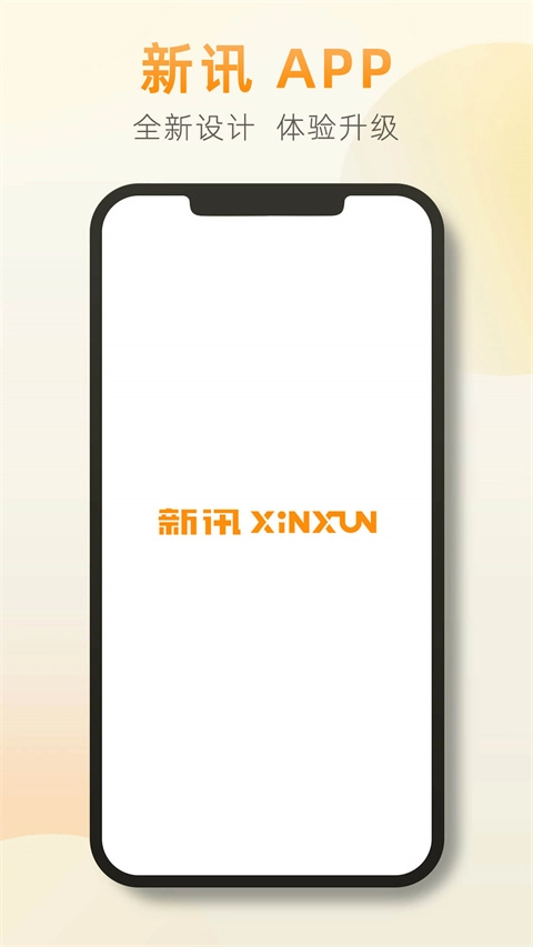 新讯App图1