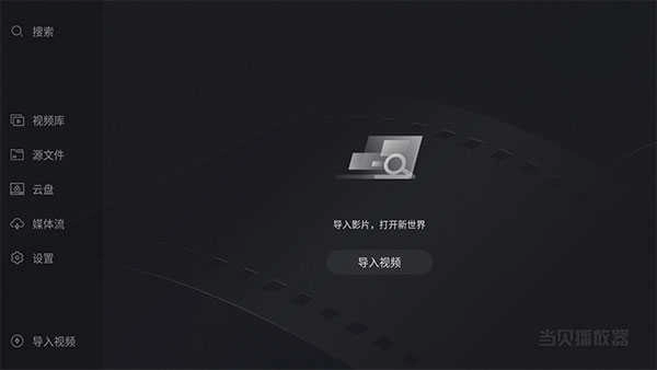 當(dāng)貝播放器 截圖1