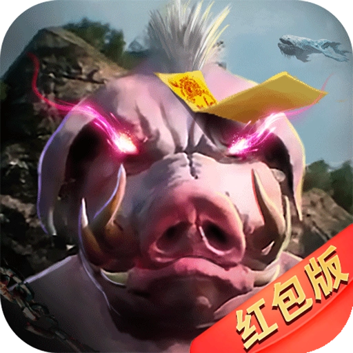 新山海经红包版