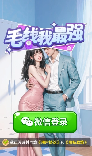 毛线我最强红包版图2