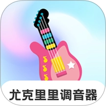 尤克里里Tuner v3.1.2