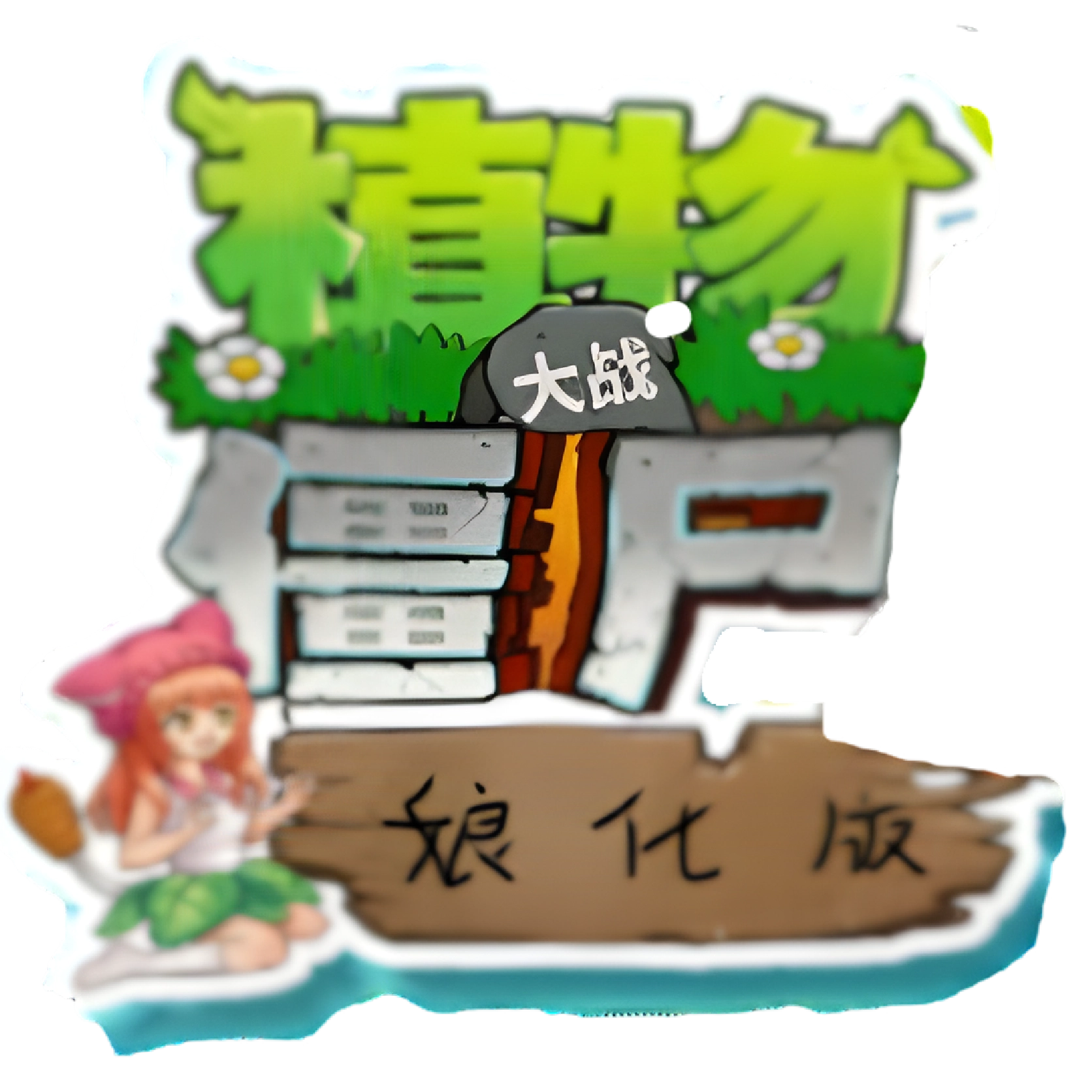 植物大战僵尸娘化版