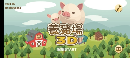 養(yǎng)豬場3D中文版圖3