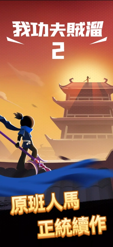 我功夫特牛2免广告图2