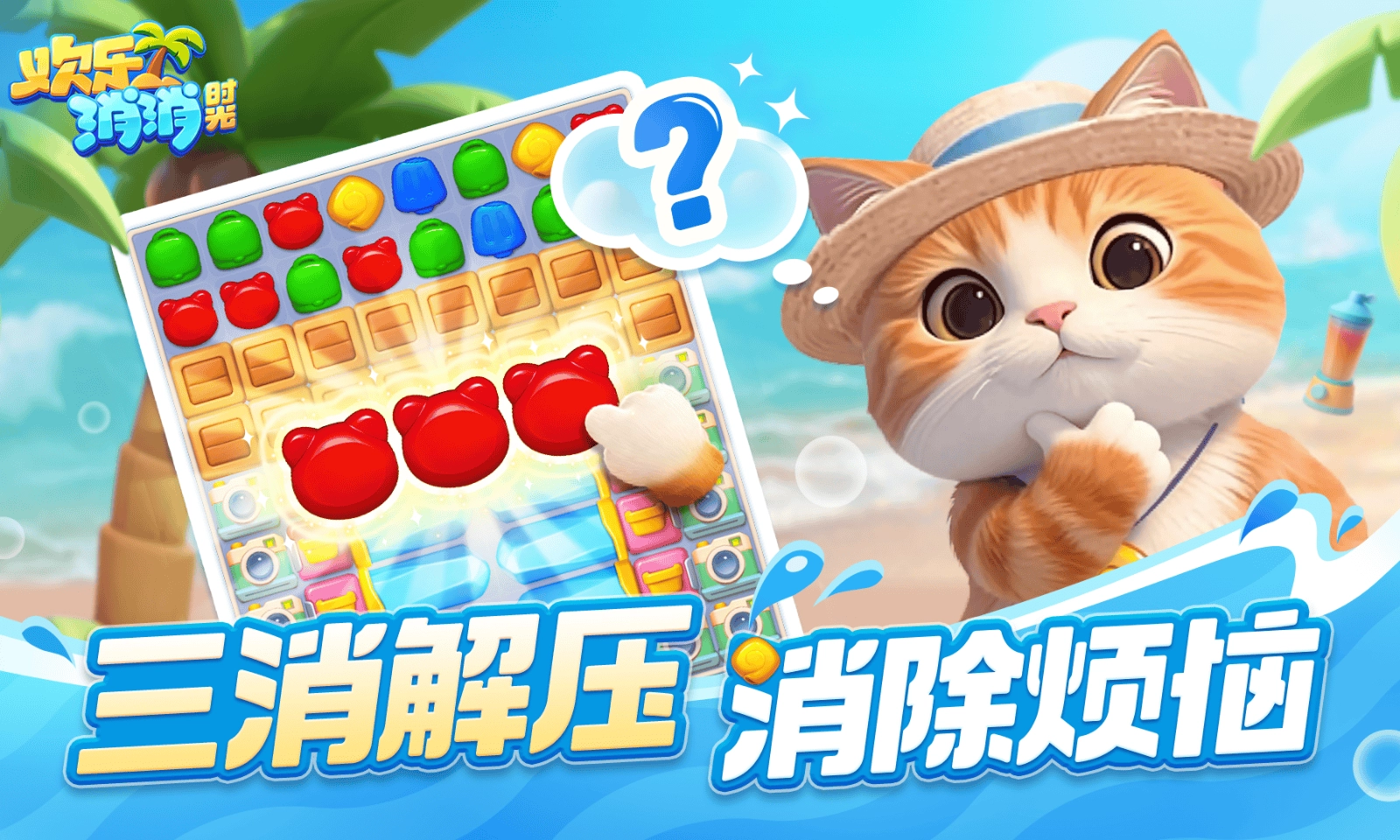 歡樂消消時(shí)光圖1